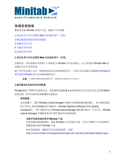 Minitab 多用户产品 快速说明书
