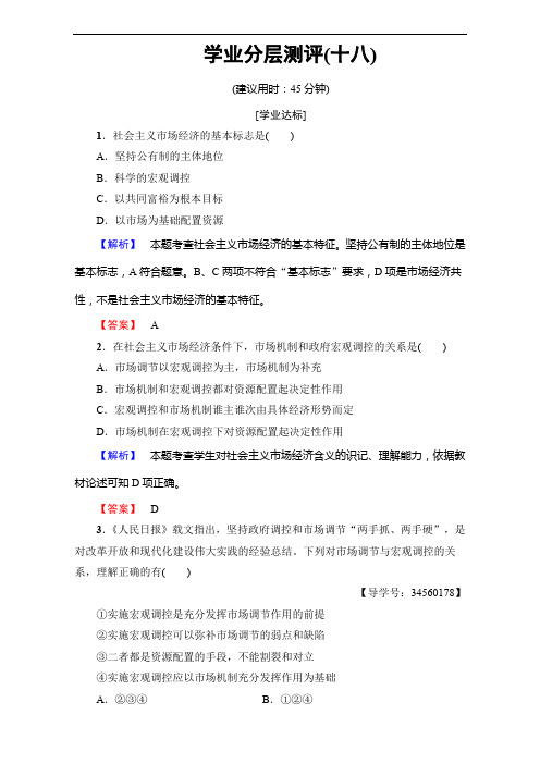 2019-2020学年高中政治人教版必修一第四单元 发展社会主义市场经济 学业分层测评18 Word版含解析