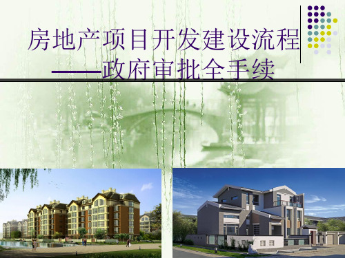 房地产项目开发建设流程课件