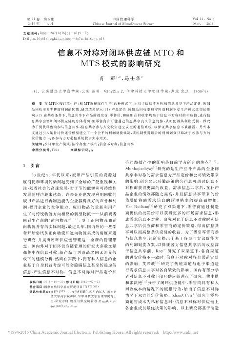 信息不对称对闭环供应链MTO和MTS模式的影响研究_肖群