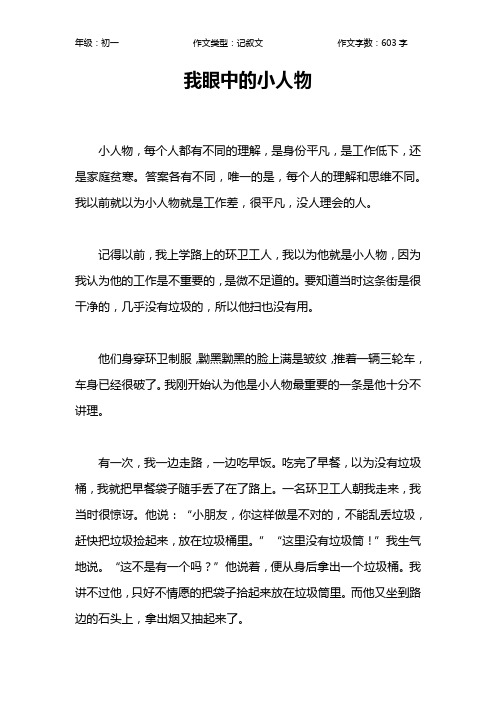 我眼中的小人物作文【初中初一600字】_2