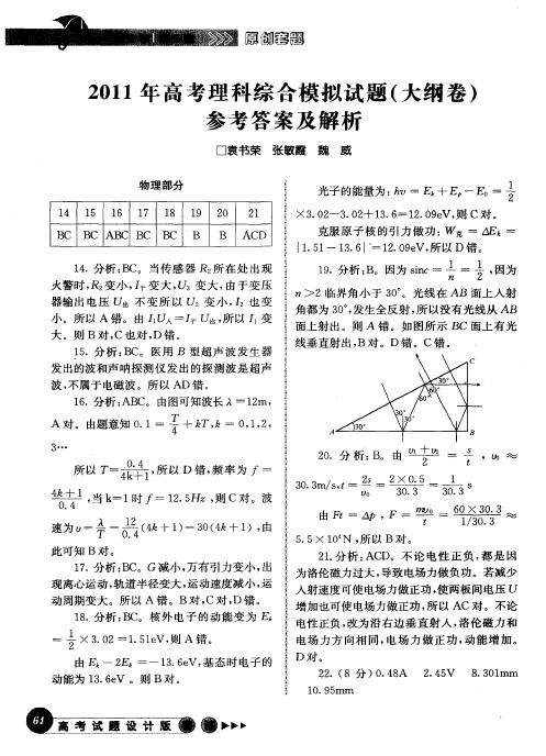 2011年高考理科综合模拟试题(大纲卷)参考答案及解析