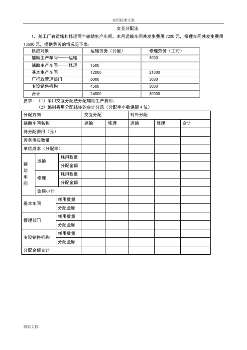 交互分配法例的题目