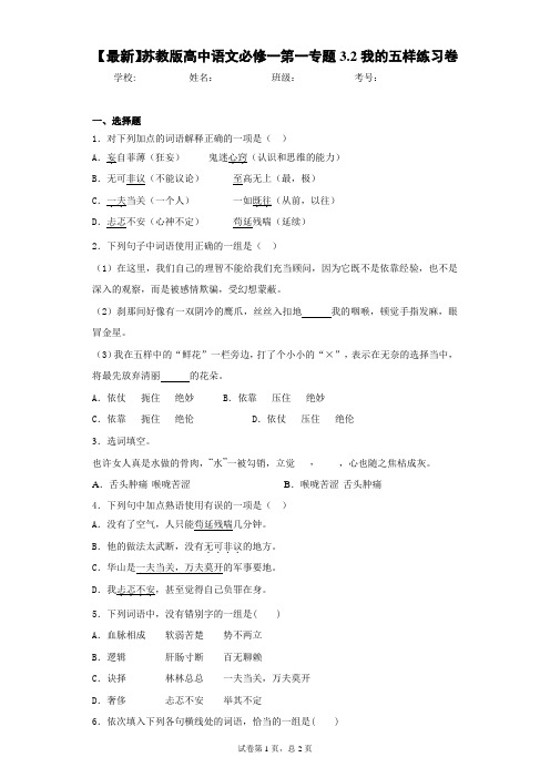 2021年苏教版高中语文必修一第一专题3.2我的五样练习卷