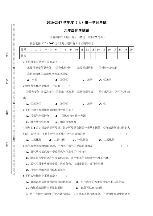 实验中学2017届九年级上学期第一学月考试化学试题(附答案)