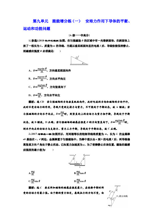 高中三维设计一轮复习物理通用版：第九单元 提能增分练(一) 安培力作用下导体的平衡、运动和功能问题