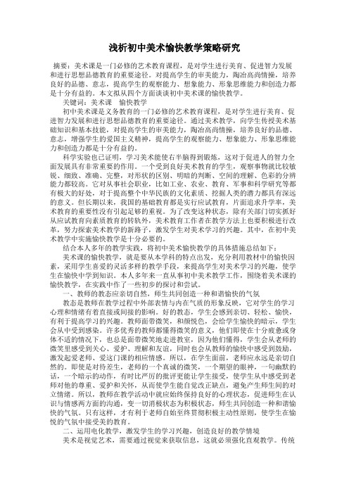 浅析初中美术愉快教学策略研究