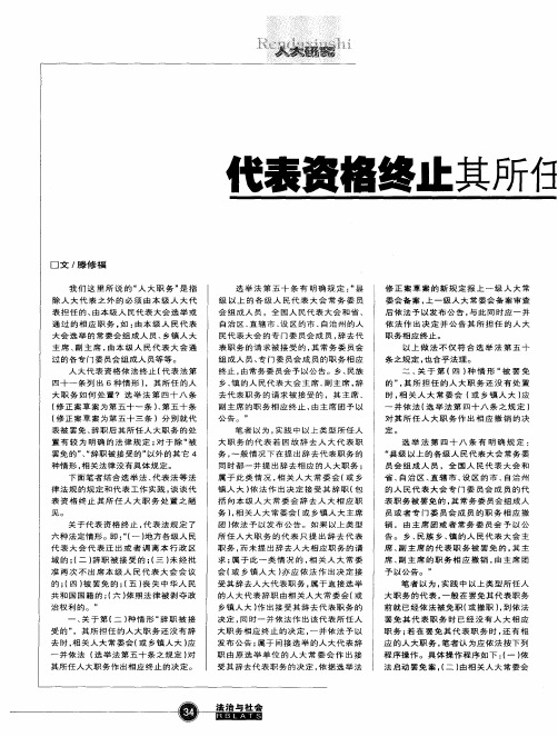 代表资格终止其所任人大职务处置之议