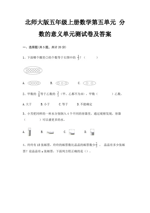 北师大版五年级上册数学第五单元 分数的意义单元测试卷及答案