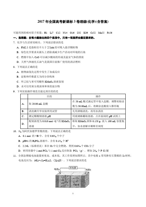 2017年高考全国理综3(化学)试题与答案
