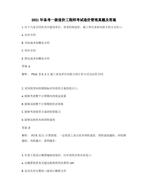 2021年备考一级造价工程师造价管理真题及答案解析