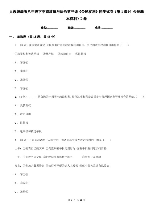 人教统编版八年级下学期道德与法治第三课《公民权利》同步试卷(第1课时 公民基本权利)D卷