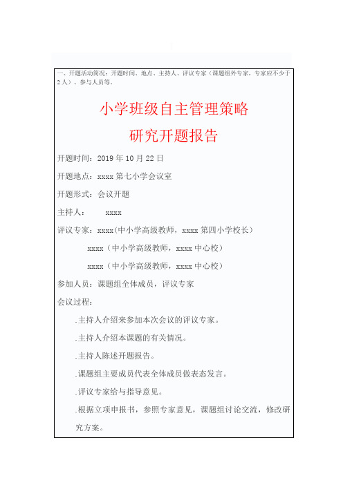 小学班级自主管理策略研究开题报告 中期报告 审批书