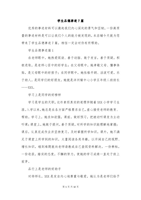 学生品德事迹7篇