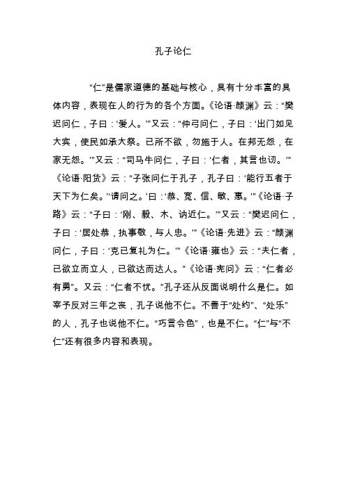 孔子论仁