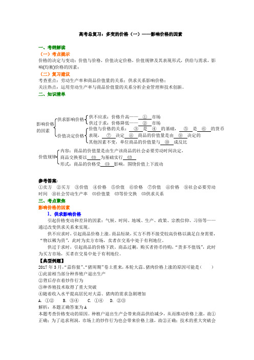 高中政治一轮复习资料,补习复习资料(含解析)：第02讲 总复习：多变的价格(一)——影响价格的因素
