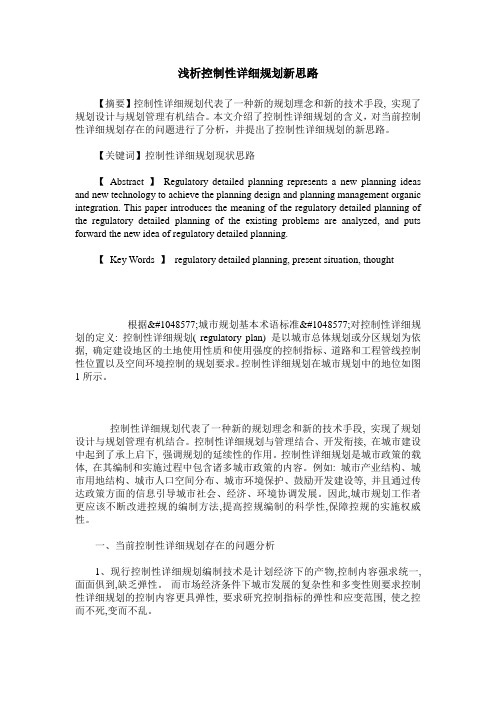 浅析控制性详细规划新思路