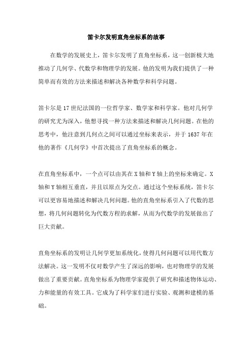 笛卡尔发明直角坐标系的故事