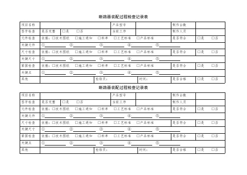 断路器装配过程检查记录表