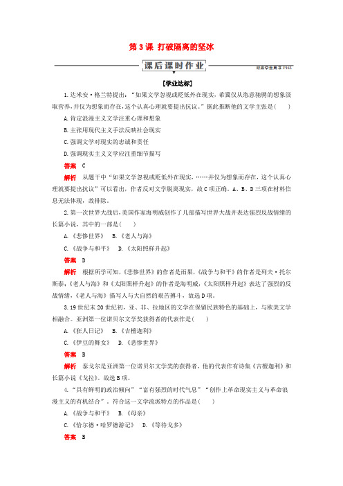 2019_2020学年高中历史专题八19世纪以来的文学艺术第3课打破隔离的坚冰课后课时作业人民版必修3