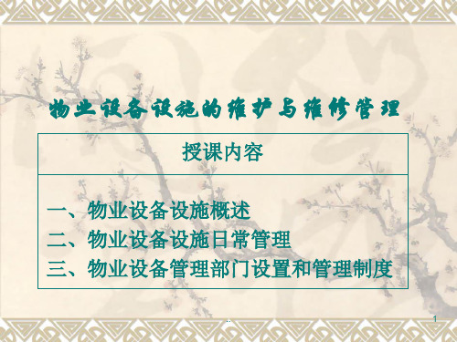 物业设备、设施的维护与维修管理PPT44页