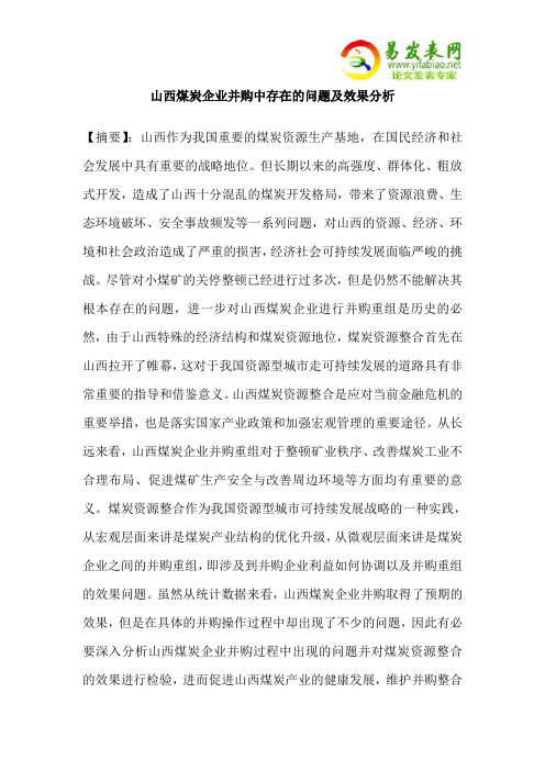 山西煤炭企业并购中存在的问题及效果分析