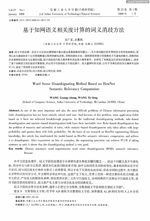 基于知网语义相关度计算的词义消歧方法