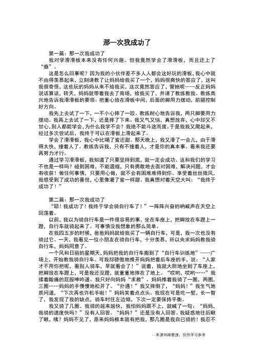 那一次我成功了_六年级作文