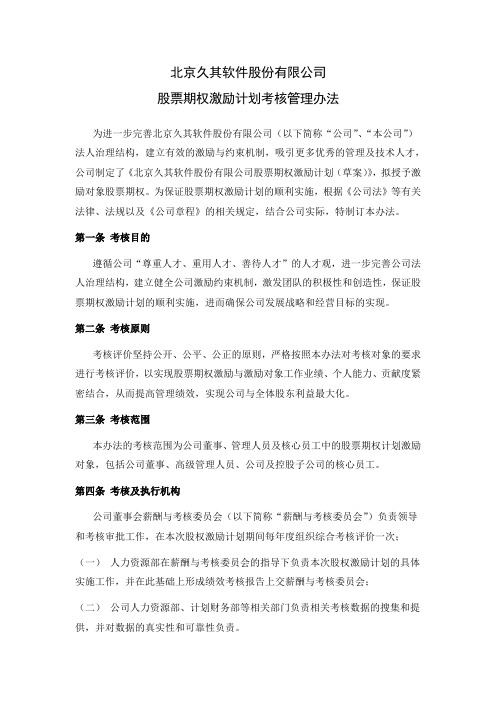 北京久其软件股份有限公司股票期权激励计划考核管理办法