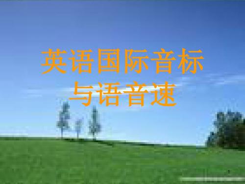 音标发音练习ppt课件
