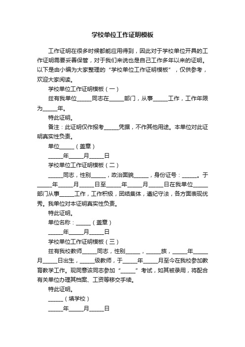 学校单位工作证明模板