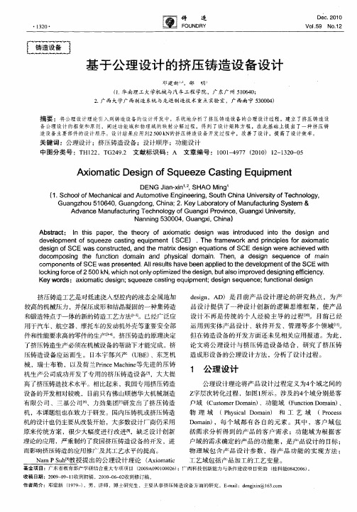 基于公理设计的挤压铸造设备设计