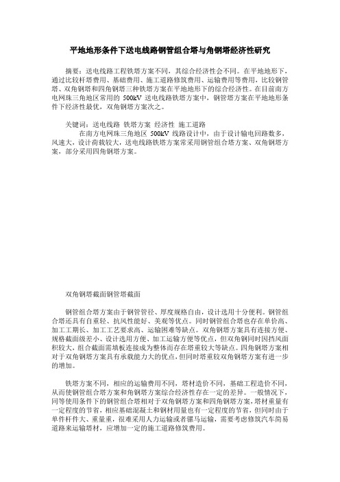 平地地形条件下送电线路钢管组合塔与角钢塔经济性研究