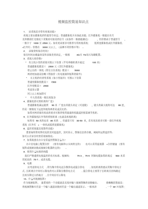 视频监控简易知识点