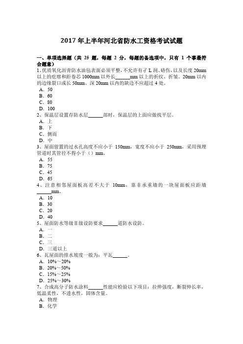 2017年上半年河北省防水工资格考试试题