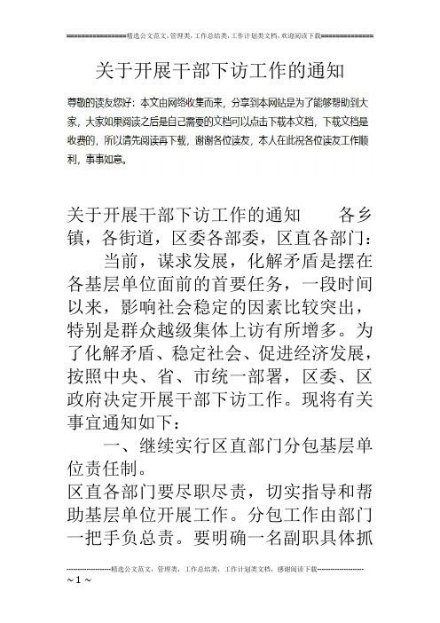 关于开展干部下访工作的通知