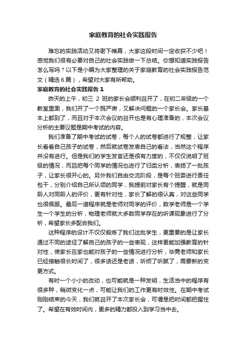 关于家庭教育的社会实践报告范文（精选6篇）