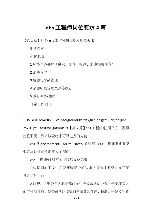 ehs工程师岗位要求4篇