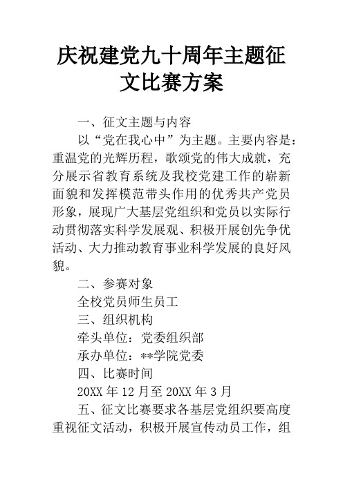 庆祝建党九十周年主题征文比赛方案