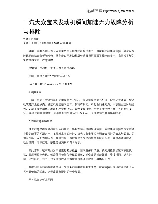 一汽大众宝来发动机瞬间加速无力故障分析与排除