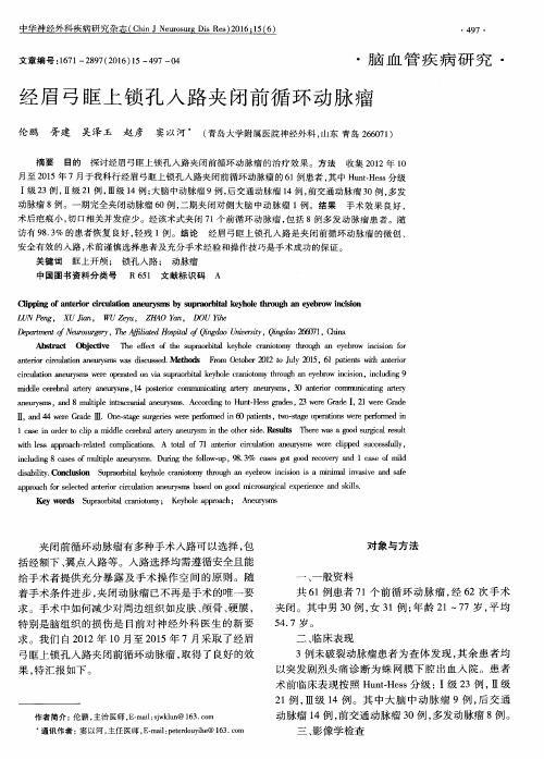 经眉弓眶上锁孔入路夹闭前循环动脉瘤