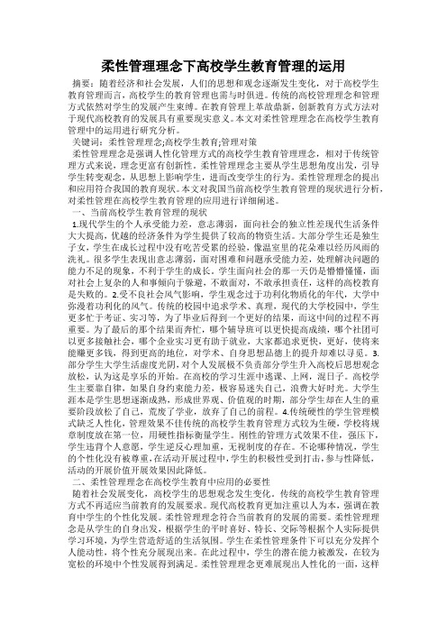 柔性管理理念下高校学生教育管理的运用