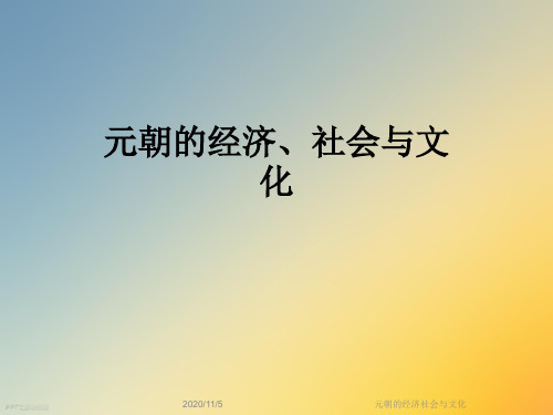 元朝的经济社会与文化