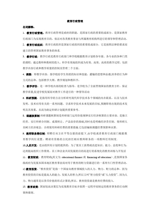 教育行政管理知识点【精选文档】