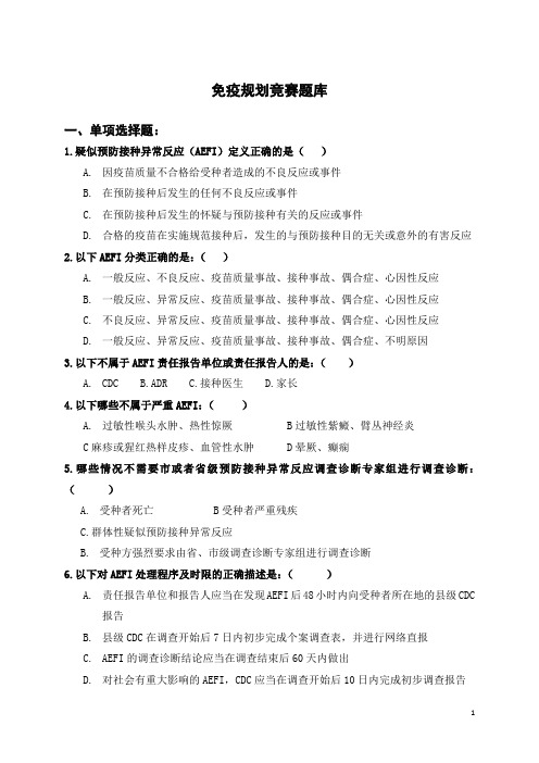 免疫规划竞赛题库