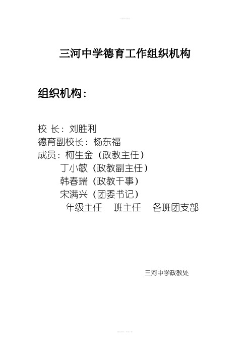 三河中学德育工作组织机构及职责