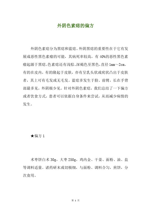 外阴色素痣的偏方