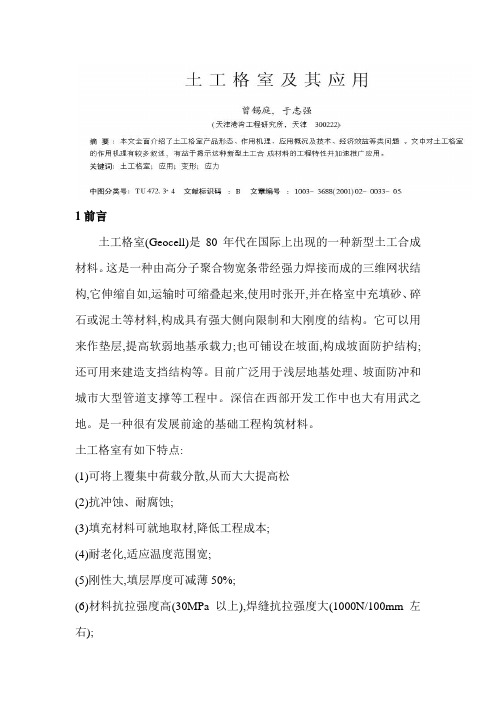 土工格室及其应用(曾锡庭)