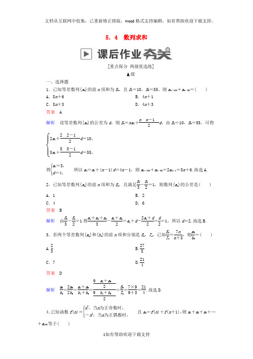 2020版高考数学一轮复习第5章数列5.4数列求和课后作业理