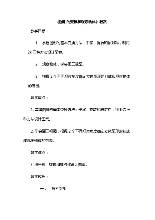 小学数学五年级《图形的变换和观察物体》教案5